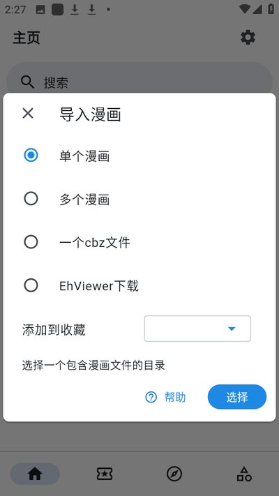 导入弹窗的四个选项与收藏分组选择